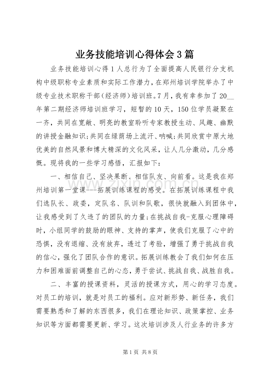 业务技能培训体会心得3篇.docx_第1页