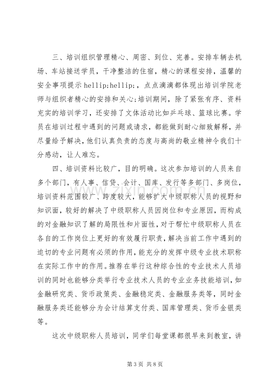 业务技能培训体会心得3篇.docx_第3页