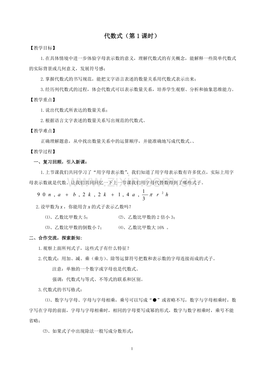 代数式教学设计.doc_第1页