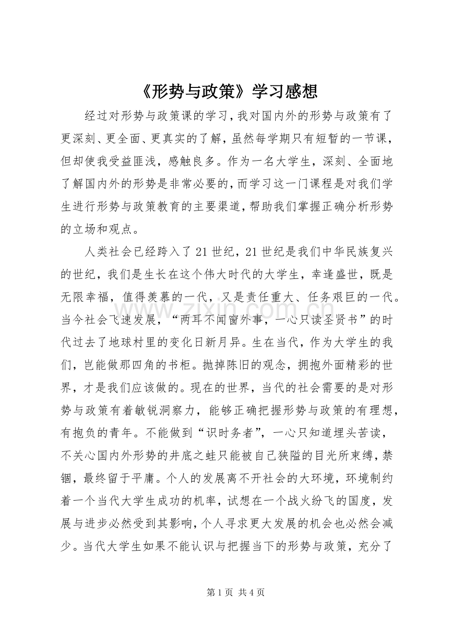 《形势与政策》学习感想.docx_第1页