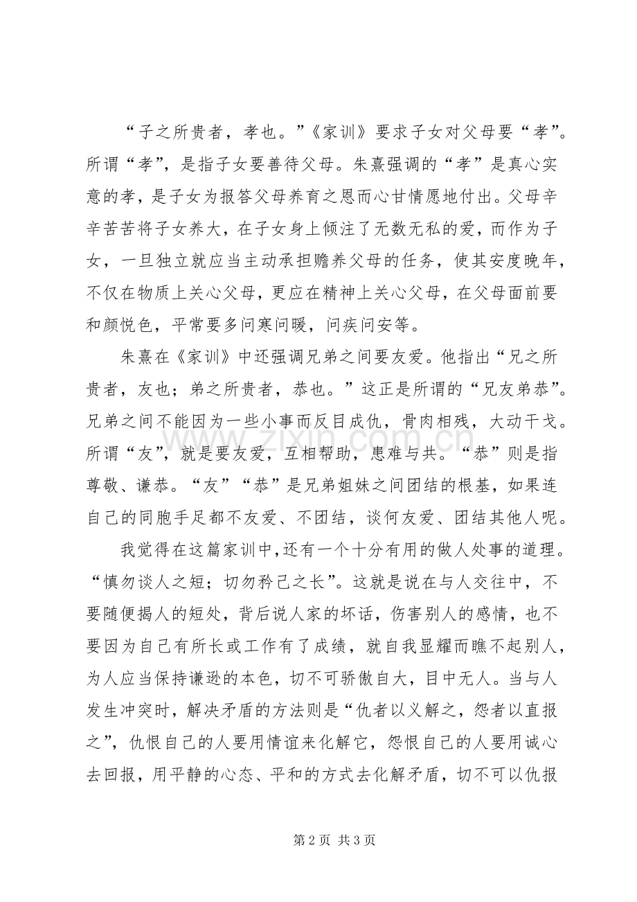 《朱子家训》读后心得.docx_第2页