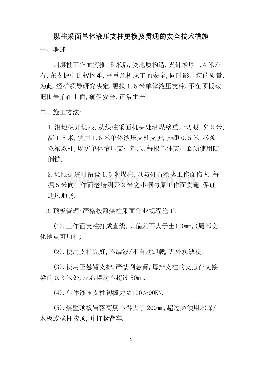 煤柱采面单体液压支柱更换的安全技术措施.doc_第1页