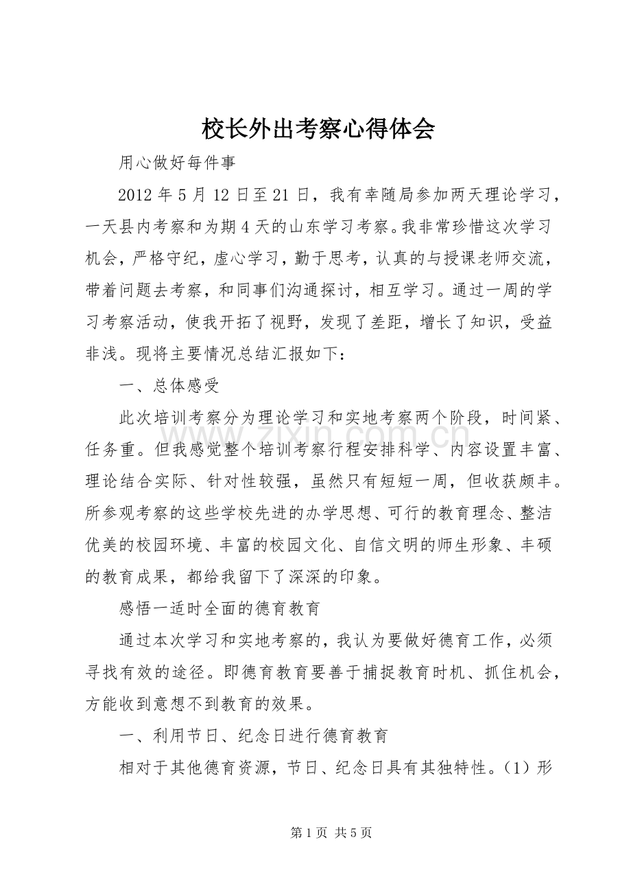 校长外出考察体会心得.docx_第1页