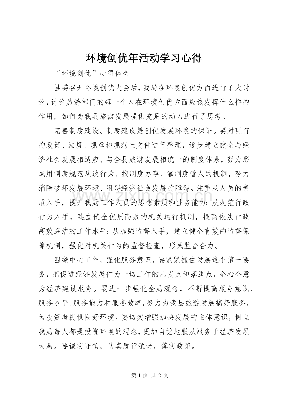 环境创优年活动学习体会.docx_第1页