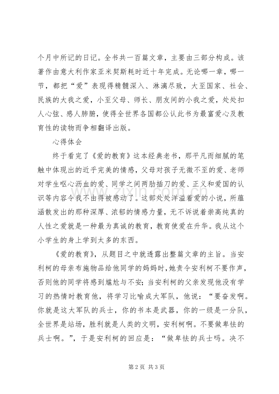 《新爱的教育》体会心得.docx_第2页