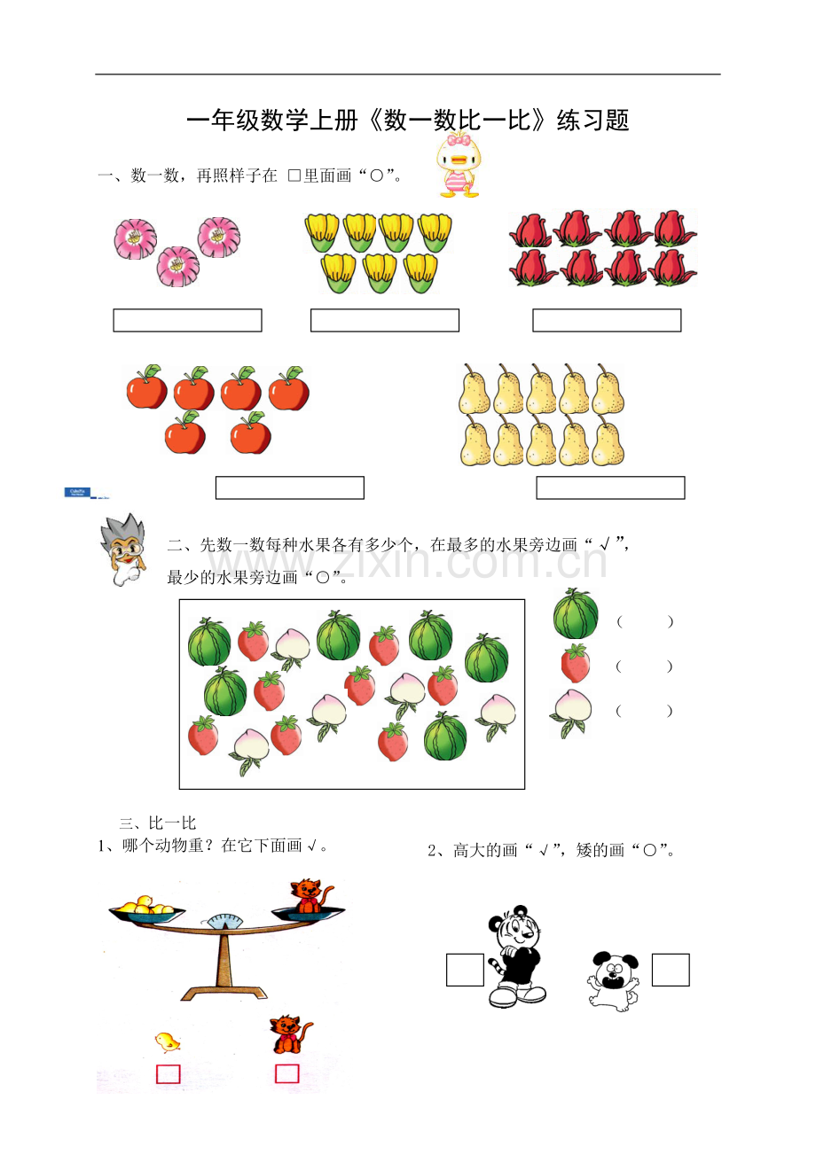 一年级数学数一数比一比练习题.doc_第1页