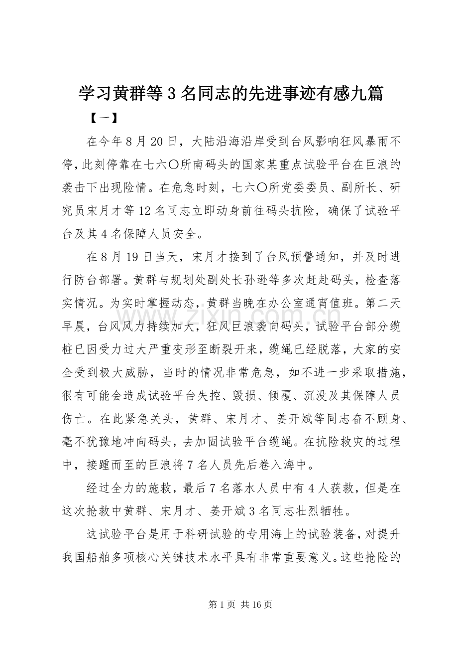 学习黄群等3名同志的先进事迹有感九篇.docx_第1页