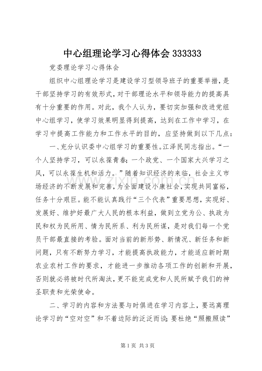 中心组理论学习体会心得333333 (3).docx_第1页