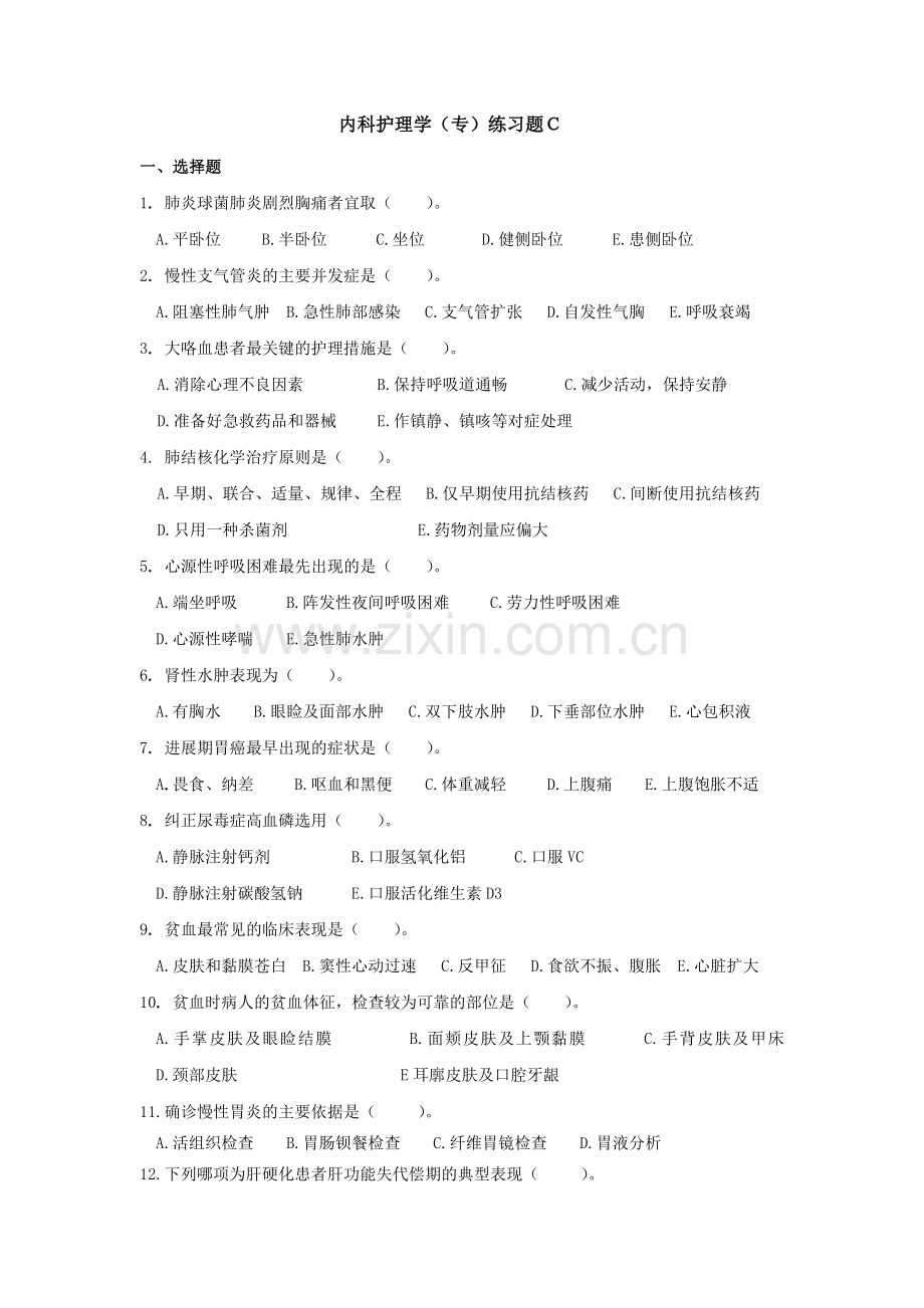 内科护理学(专)练习题C.doc_第1页