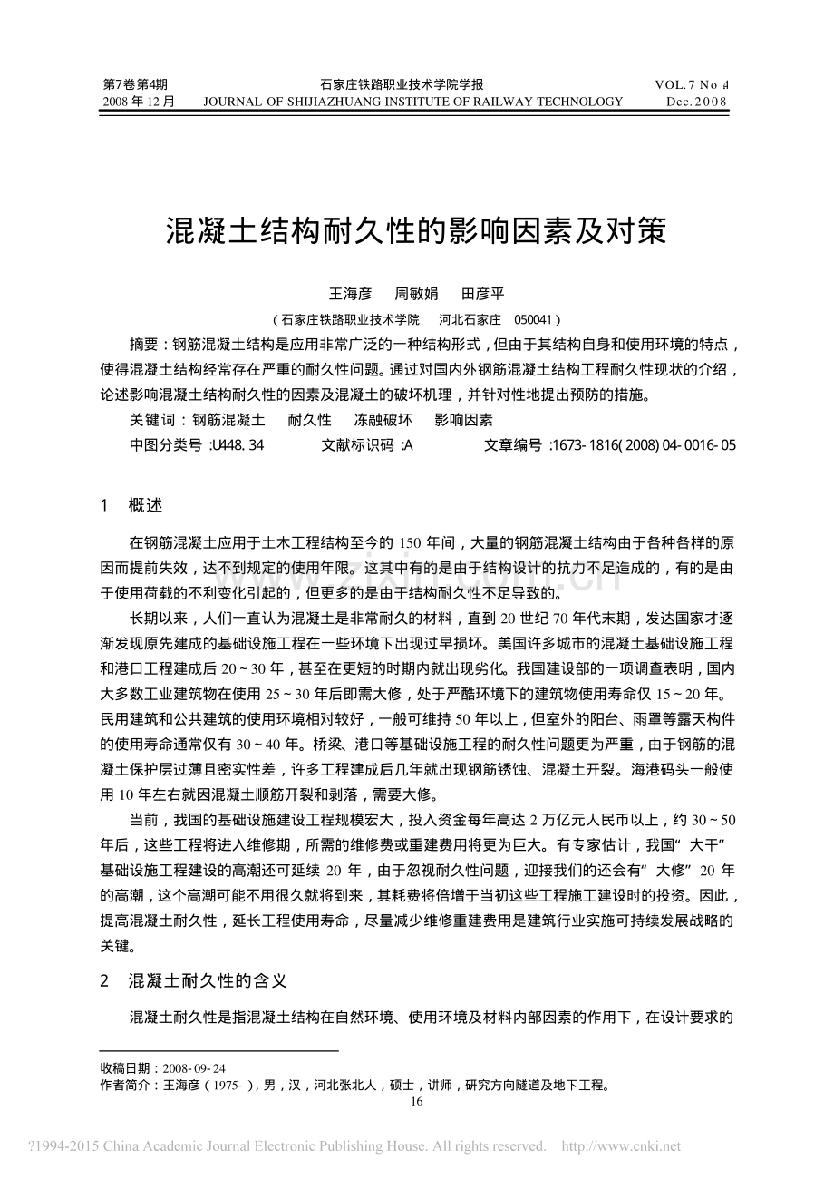 混凝土结构耐久性的影响因素及对策.pdf_第1页