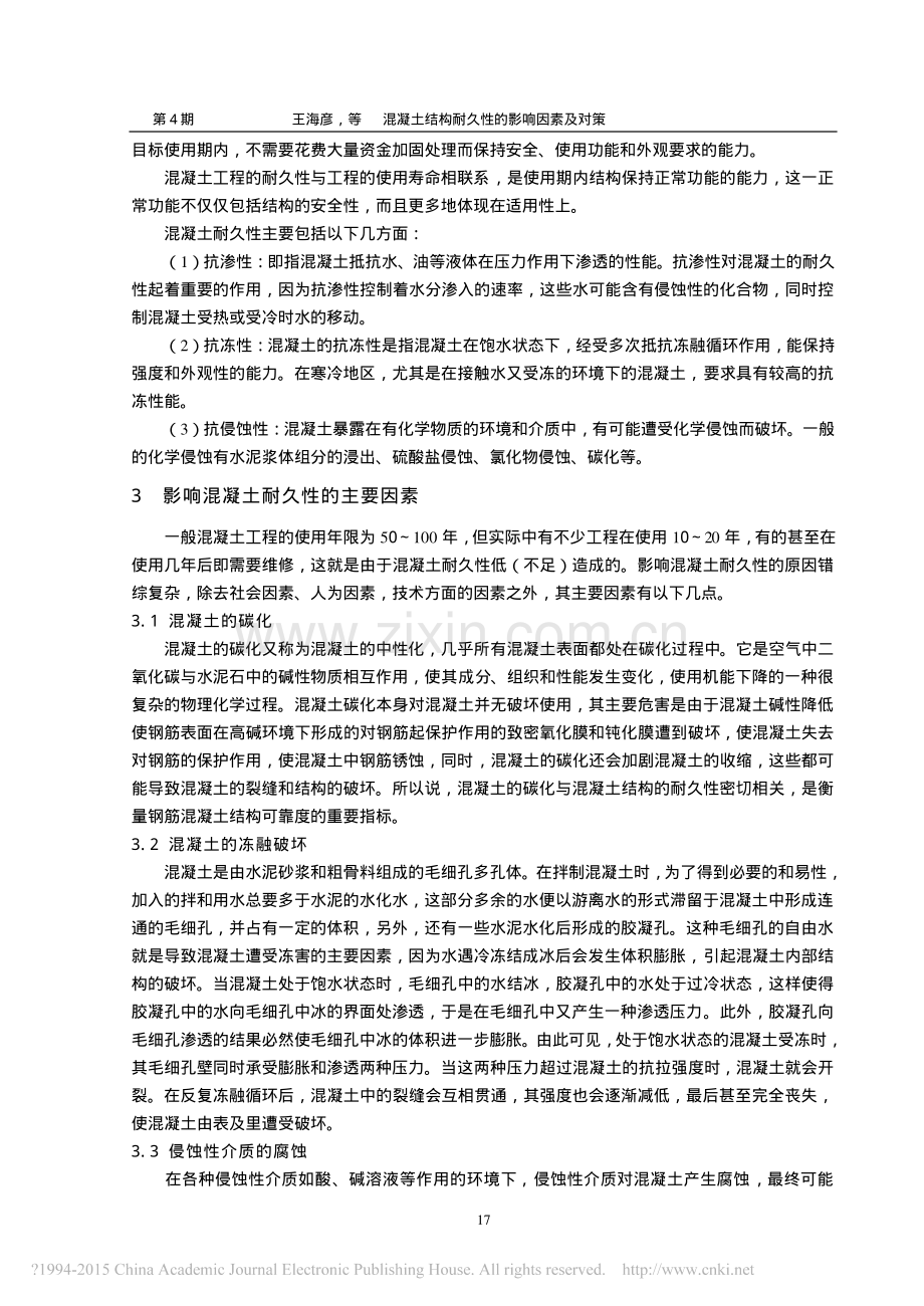 混凝土结构耐久性的影响因素及对策.pdf_第2页