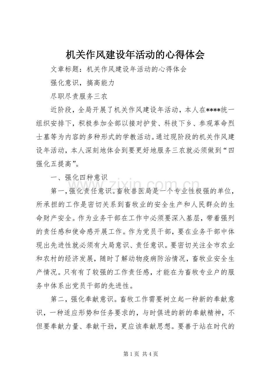 机关作风建设年活动的体会心得.docx_第1页