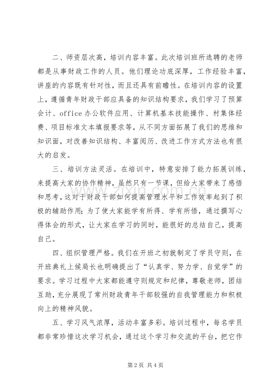 财政干部业务培训体会心得.docx_第2页