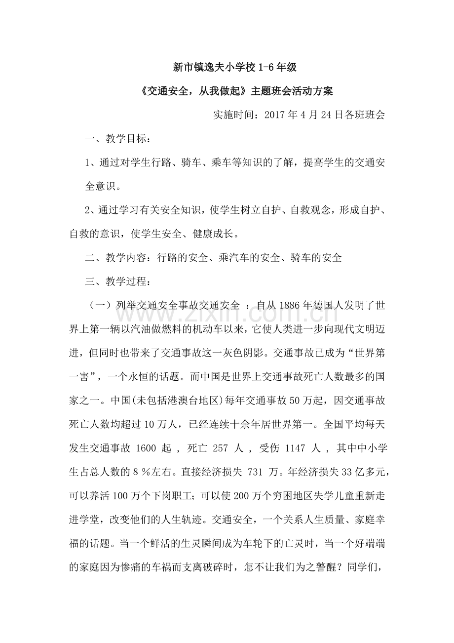 《交通安全从我做起》主题班会活动方案.docx_第1页