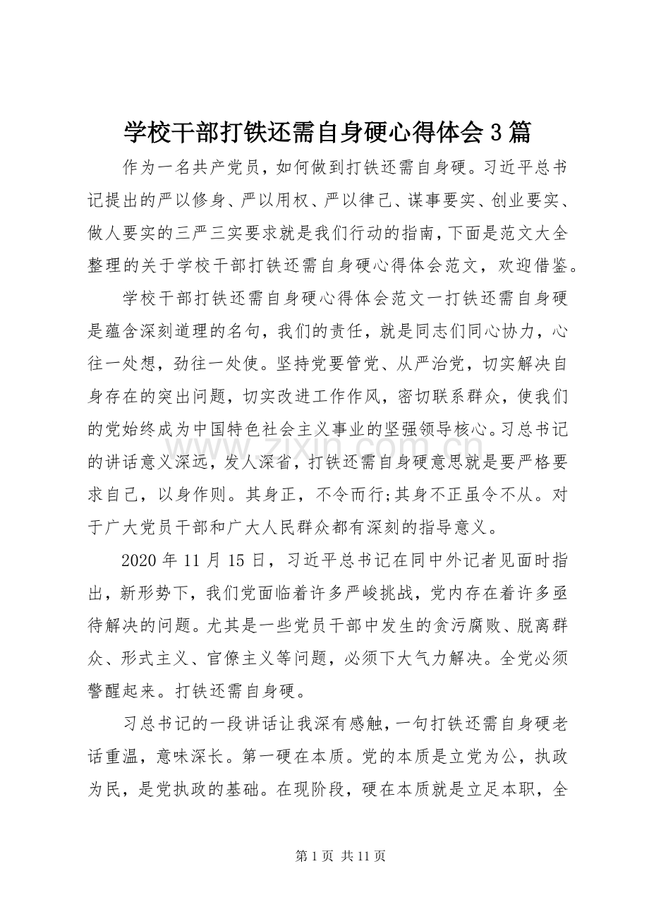 学校干部打铁还需自身硬体会心得3篇.docx_第1页