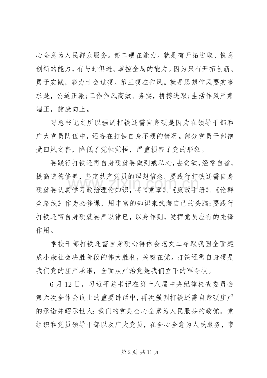 学校干部打铁还需自身硬体会心得3篇.docx_第2页