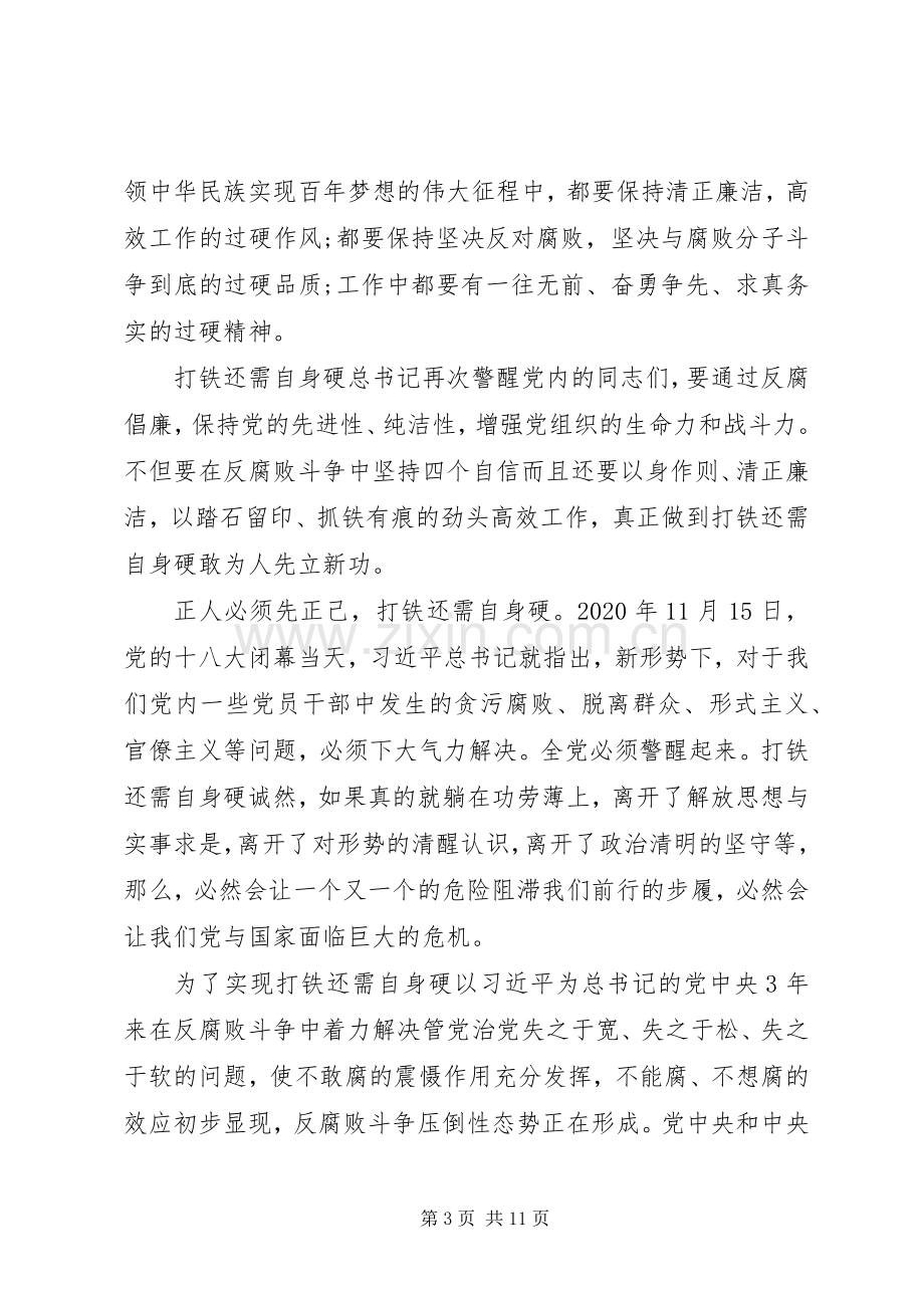 学校干部打铁还需自身硬体会心得3篇.docx_第3页