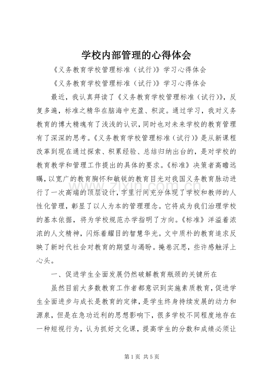 学校内部管理的体会心得.docx_第1页