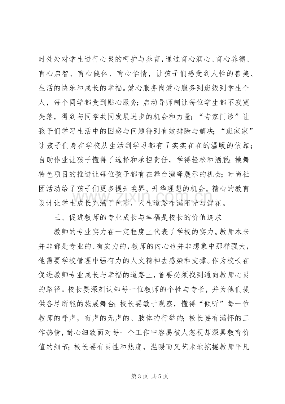 学校内部管理的体会心得.docx_第3页