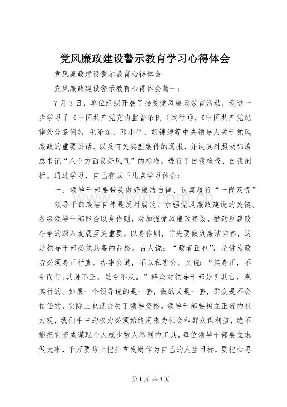 党风廉政建设警示教育学习体会心得.docx_第1页