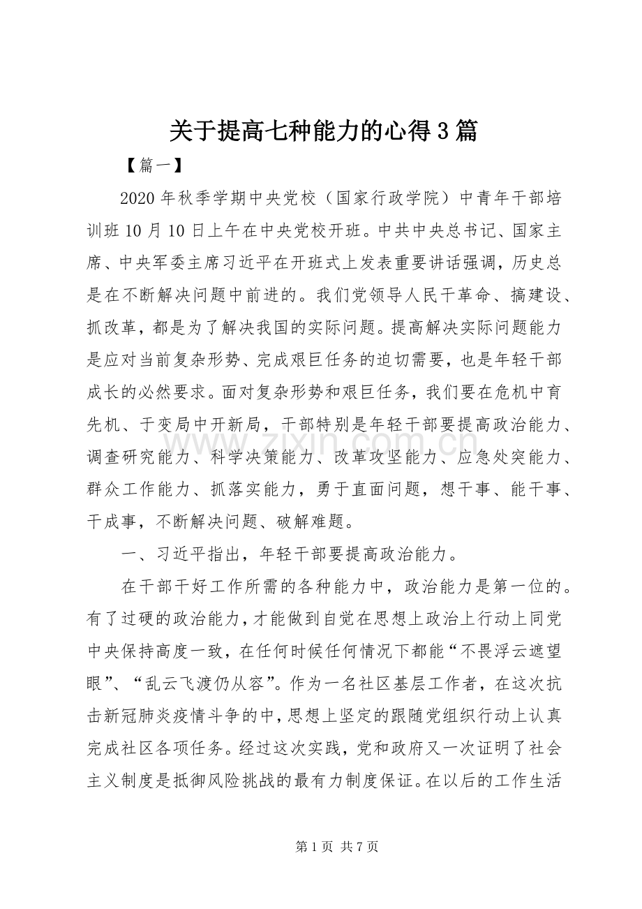 关于提高七种能力的心得3篇.docx_第1页