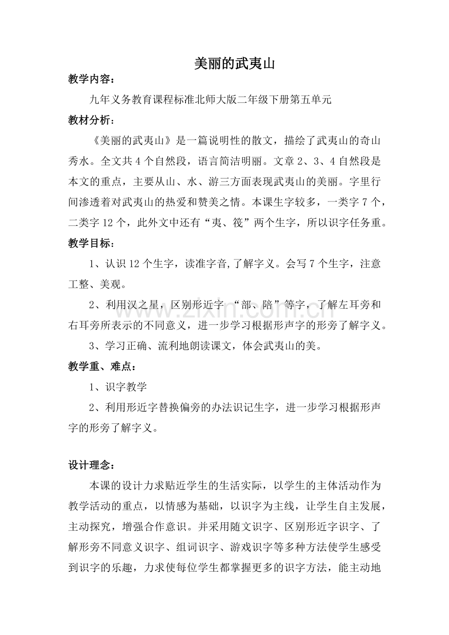 美丽的武夷山教案.docx_第1页