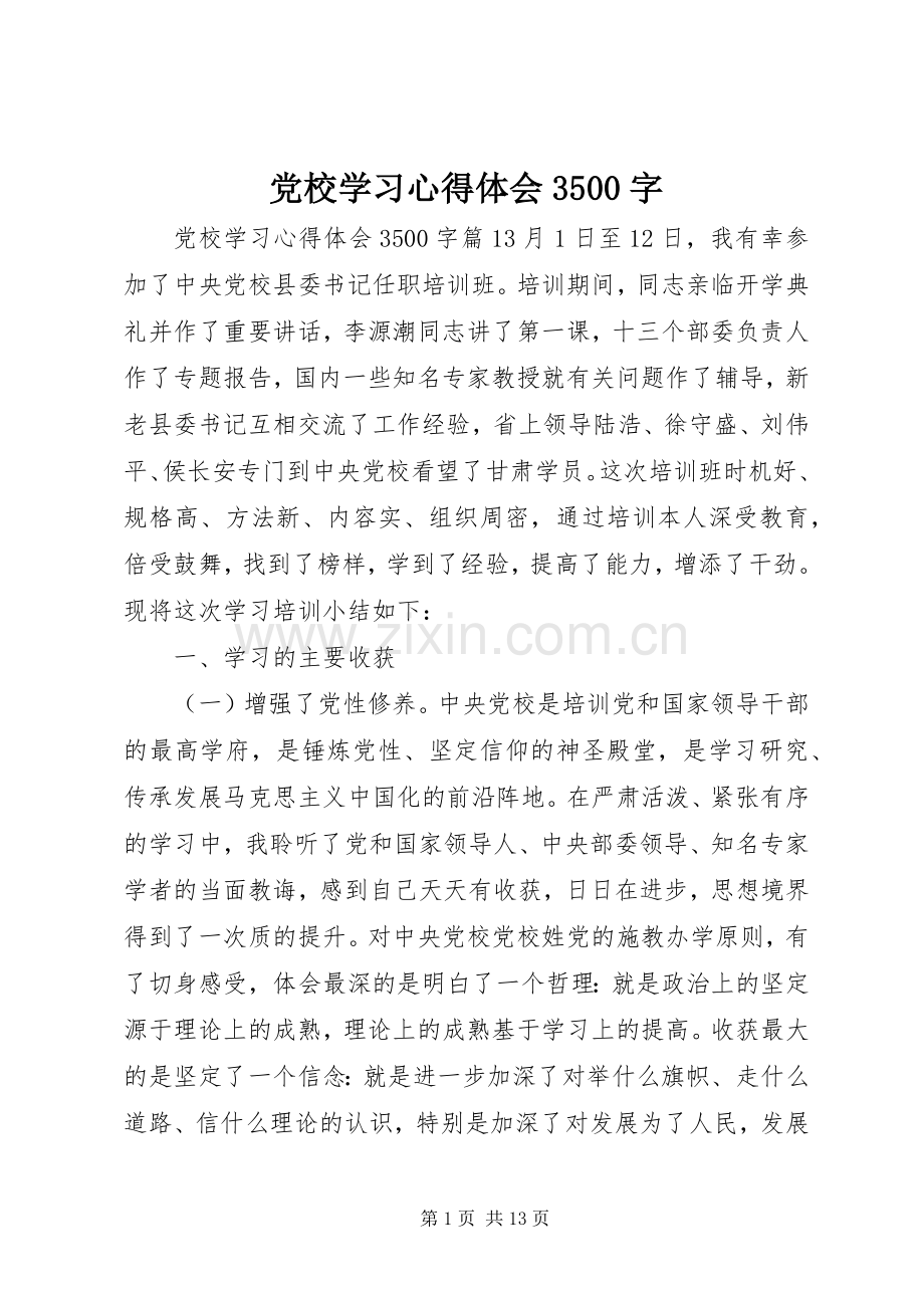 党校学习体会心得3500字.docx_第1页