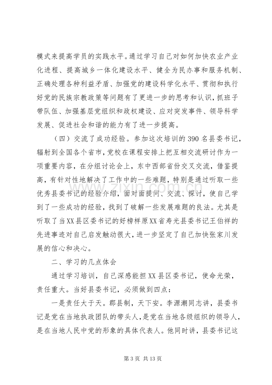 党校学习体会心得3500字.docx_第3页