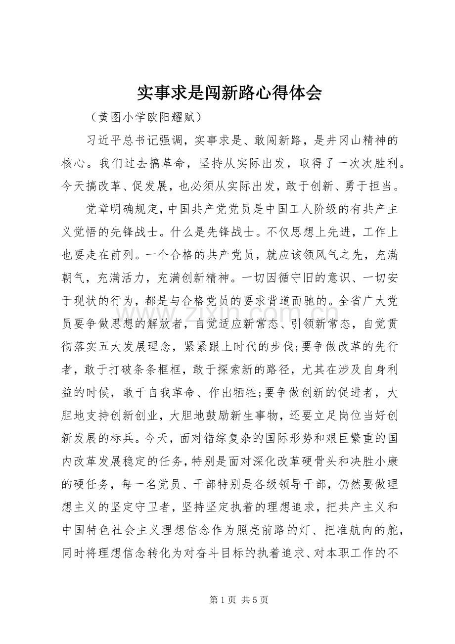 实事求是闯新路体会心得.docx_第1页