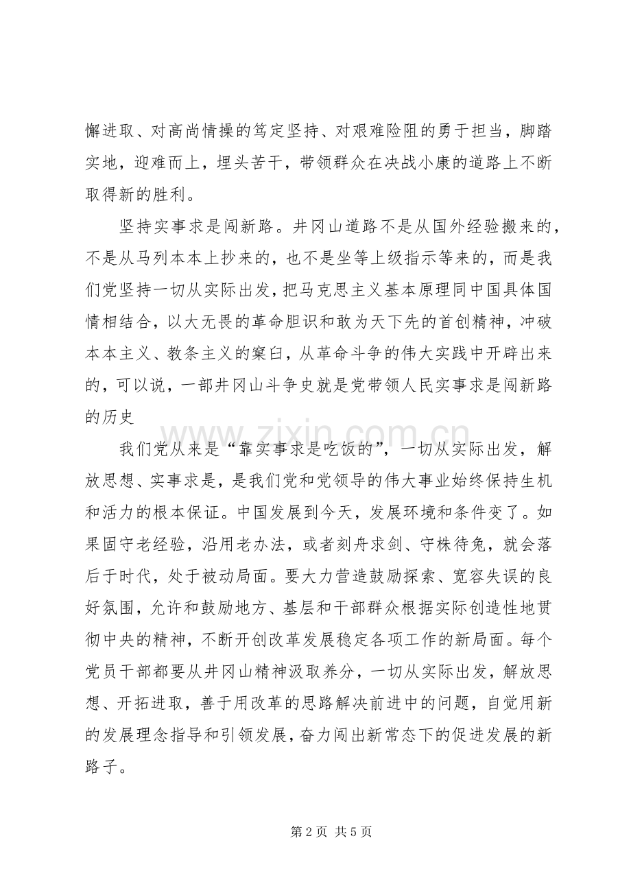 实事求是闯新路体会心得.docx_第2页