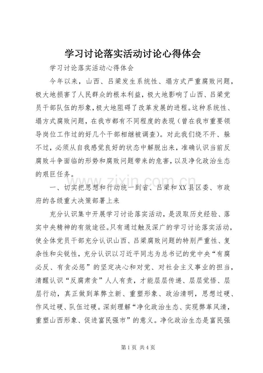 学习讨论落实活动讨论体会心得.docx_第1页