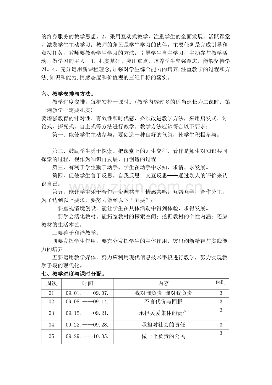 九年级思品上学期教学计划.doc_第2页