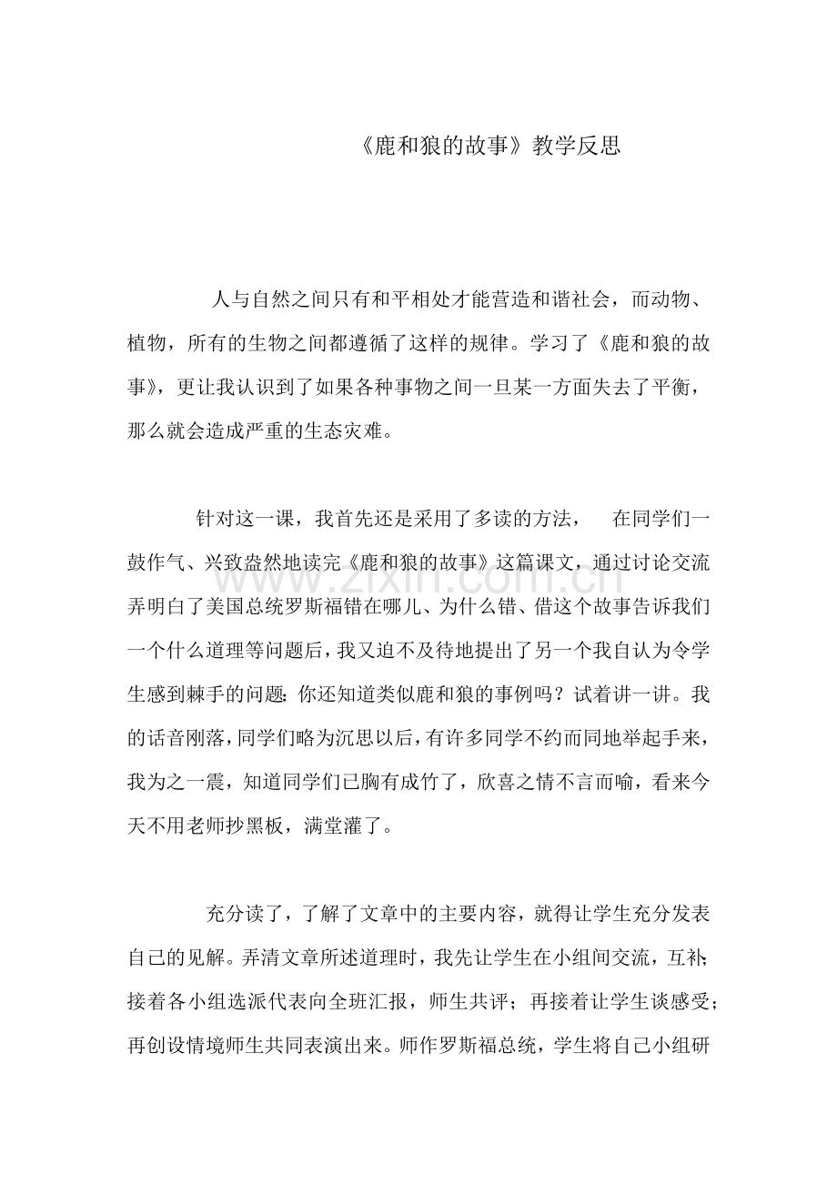 鹿和狼的故事反思鹿和狼的故事案例.docx_第1页