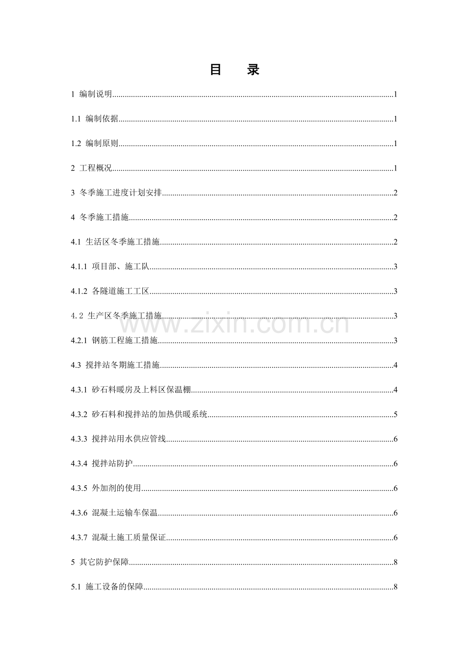 隧道冬季施工方案及技术措施.doc_第1页