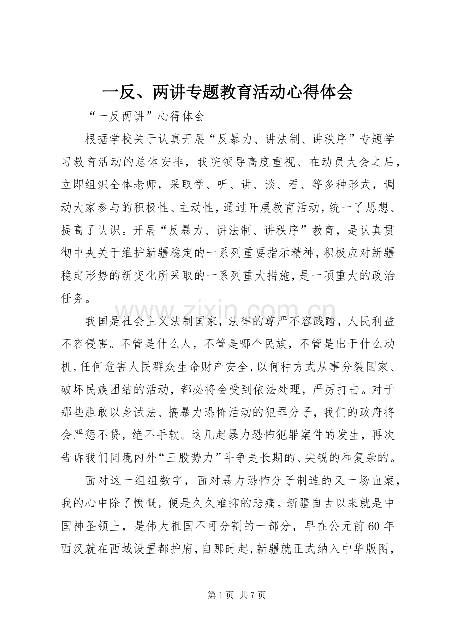 一反、两讲专题教育活动体会心得.docx_第1页