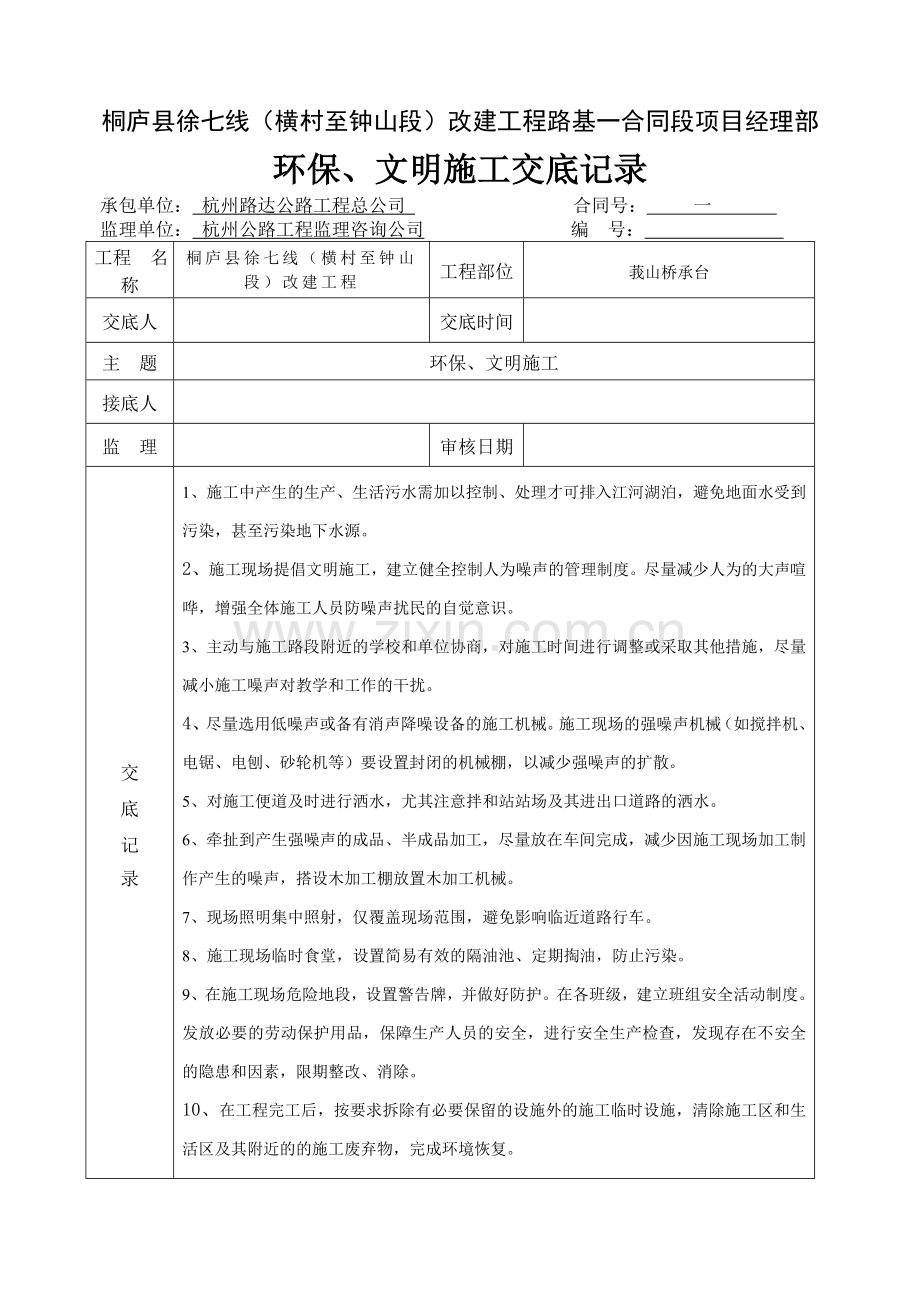 环境保护文明施工技术交底.doc_第2页