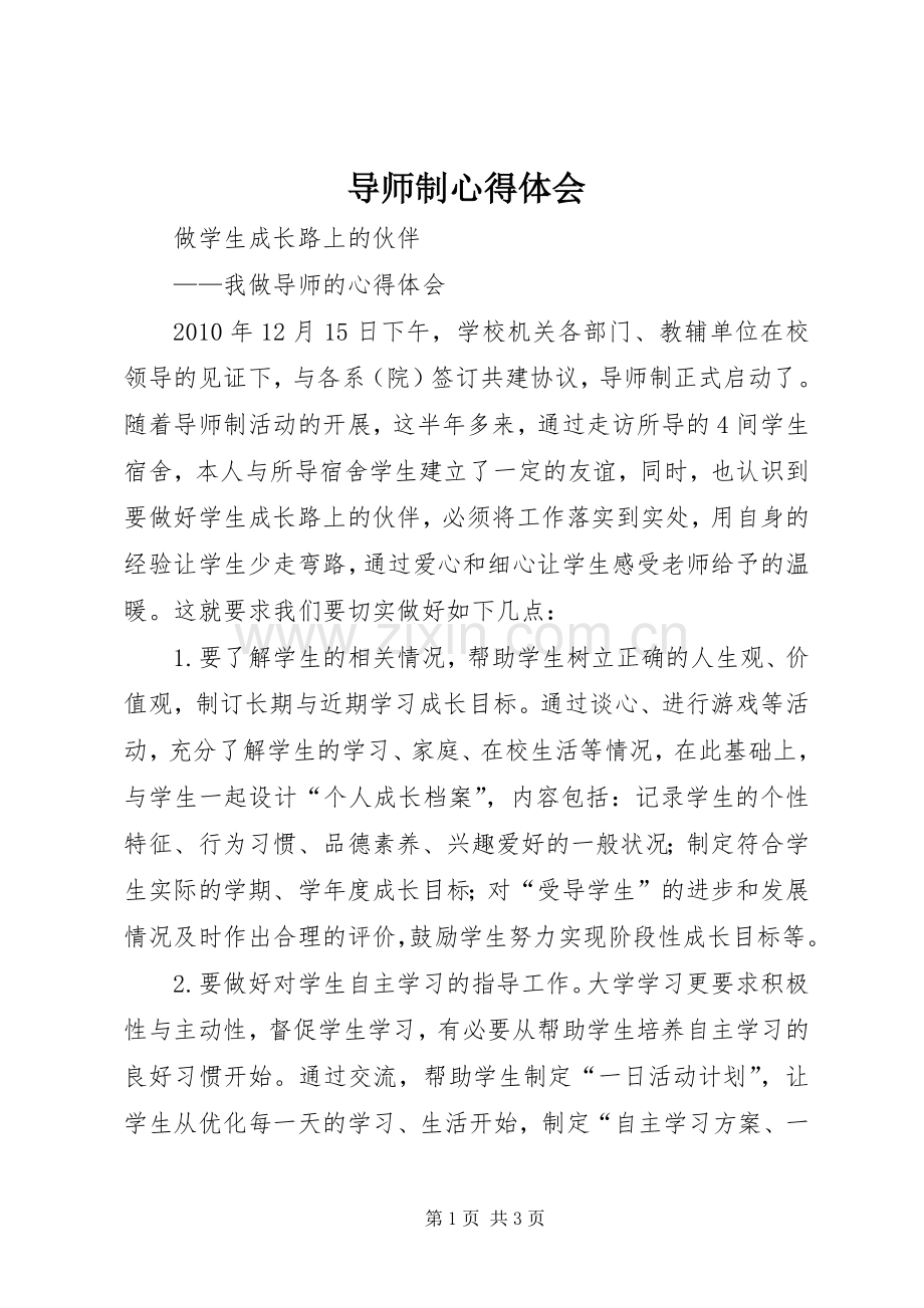 导师制体会心得.docx_第1页