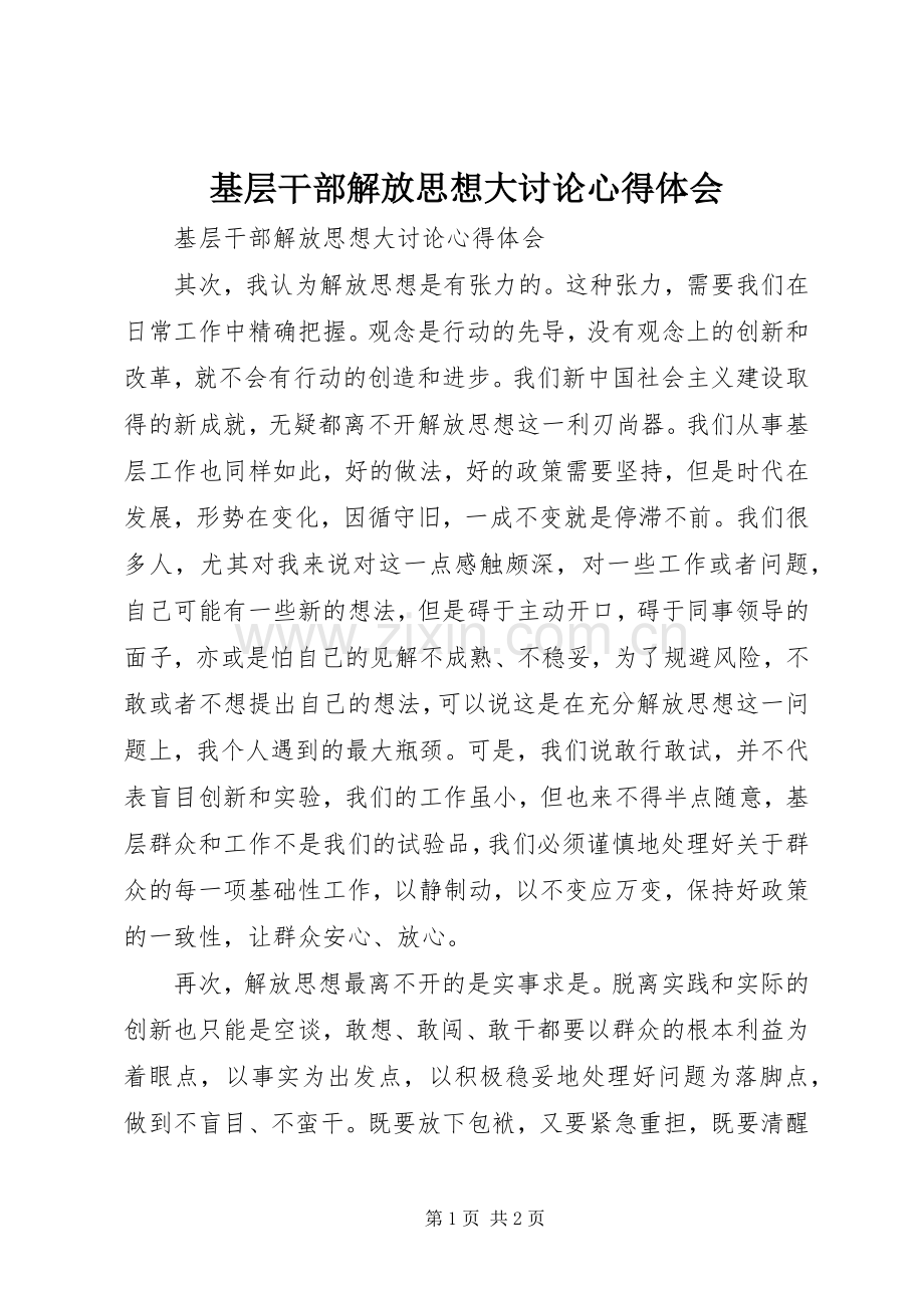 基层干部解放思想大讨论体会心得.docx_第1页