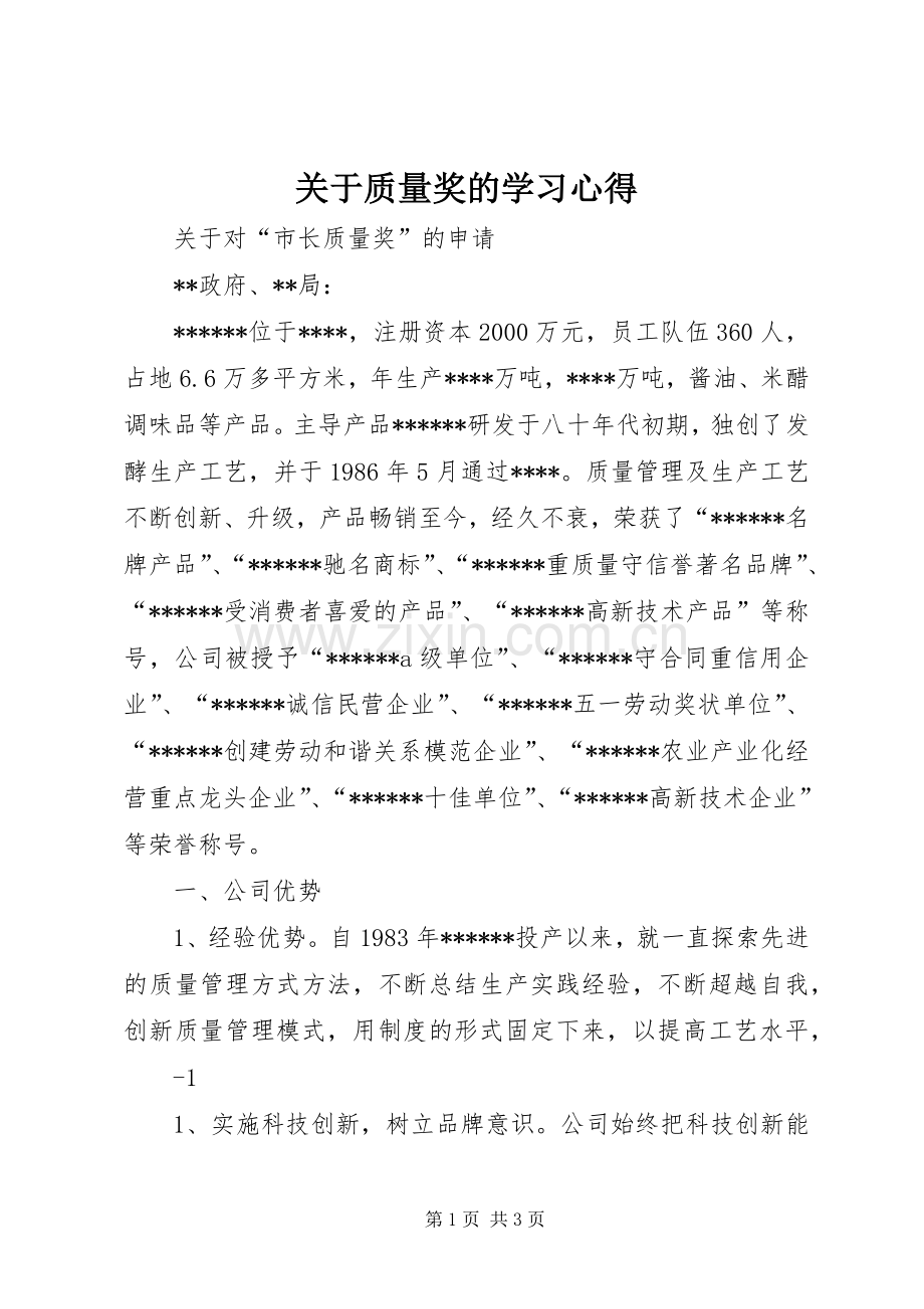 关于质量奖的学习体会.docx_第1页