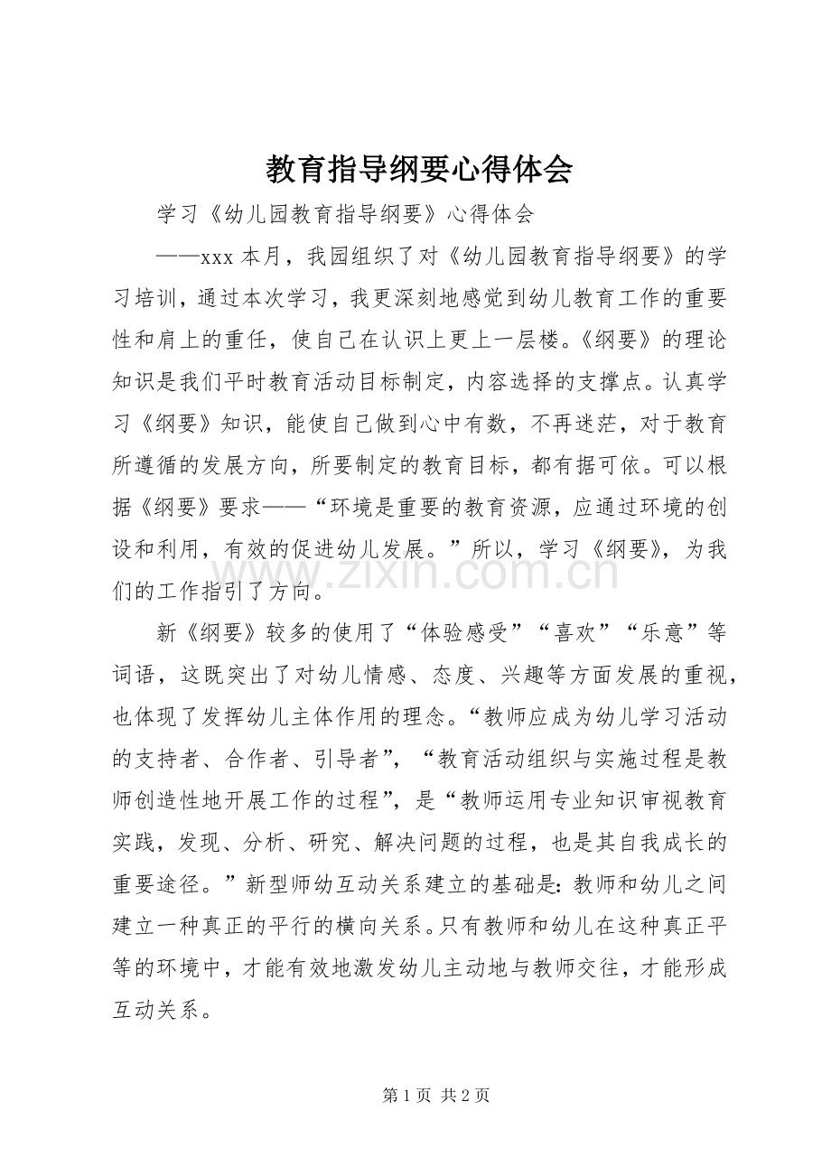 教育指导纲要体会心得.docx_第1页