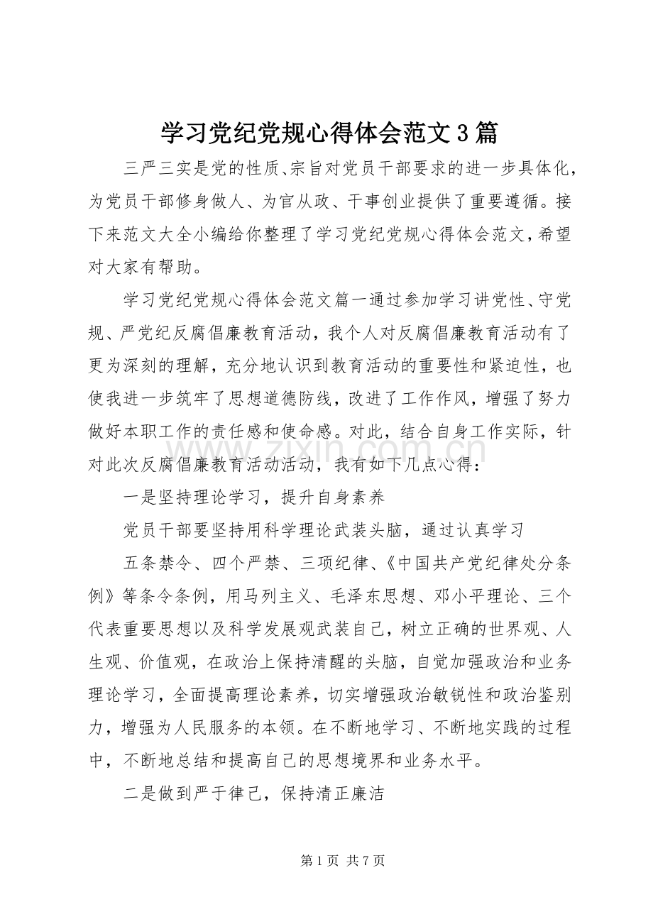 学习党纪党规体会心得范文3篇.docx_第1页