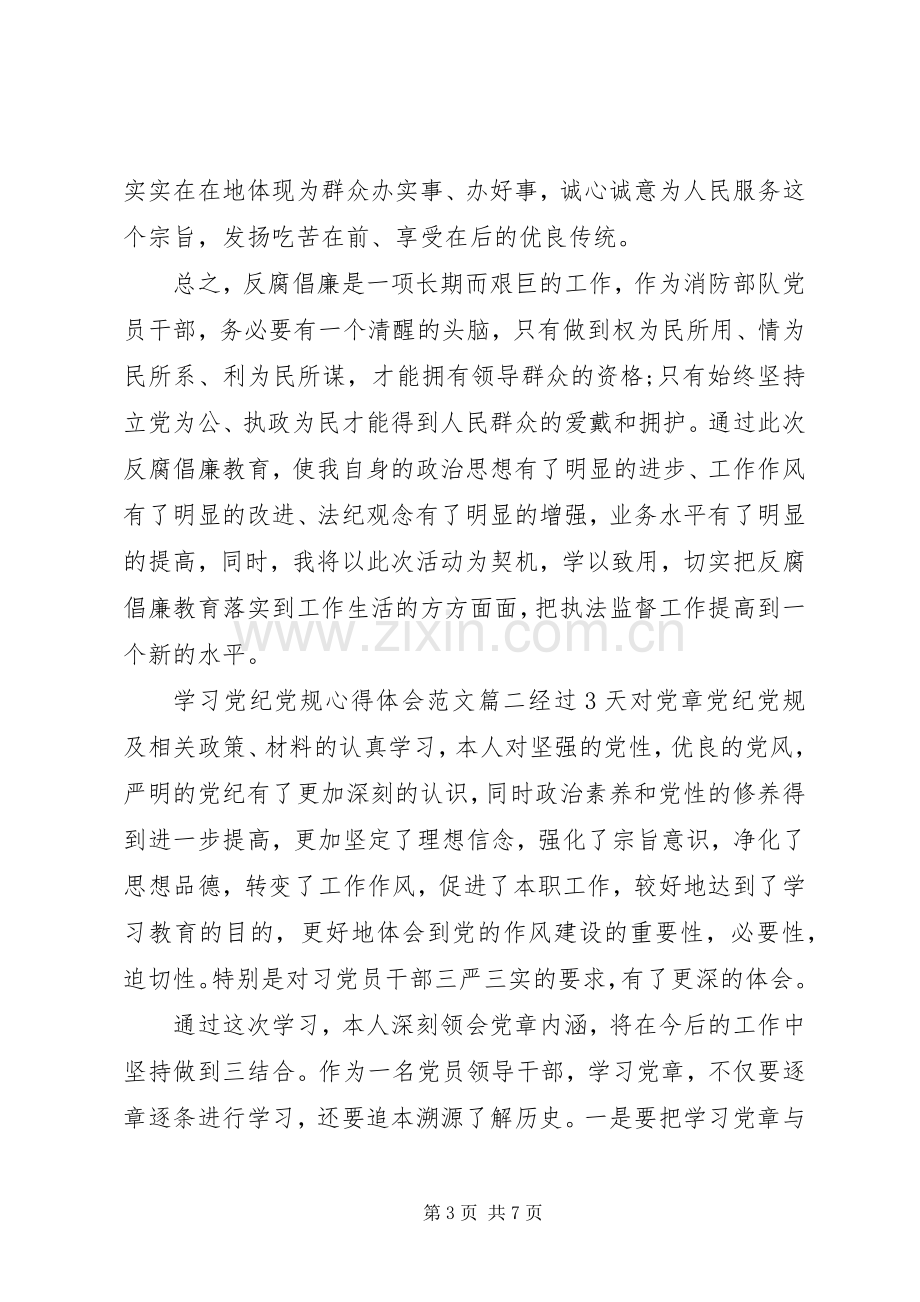 学习党纪党规体会心得范文3篇.docx_第3页