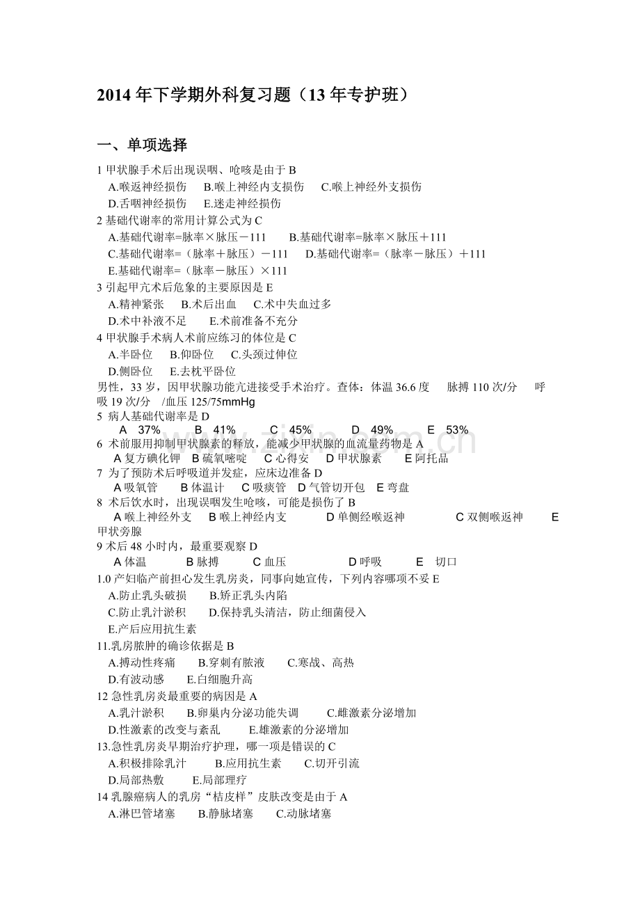 外科护理学2014年下学期期末考试复习题.doc_第1页