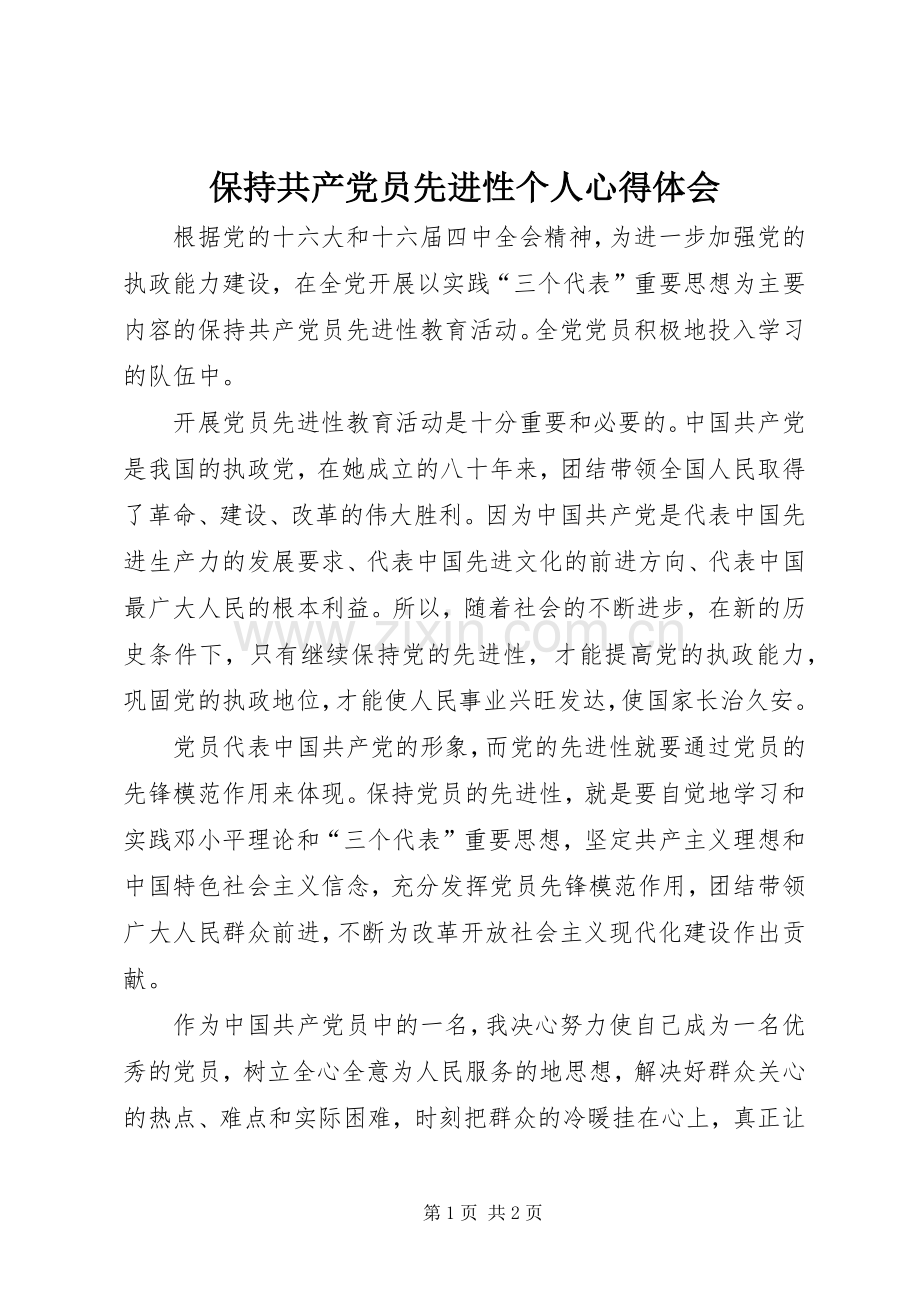 保持共产党员先进性个人体会心得.docx_第1页