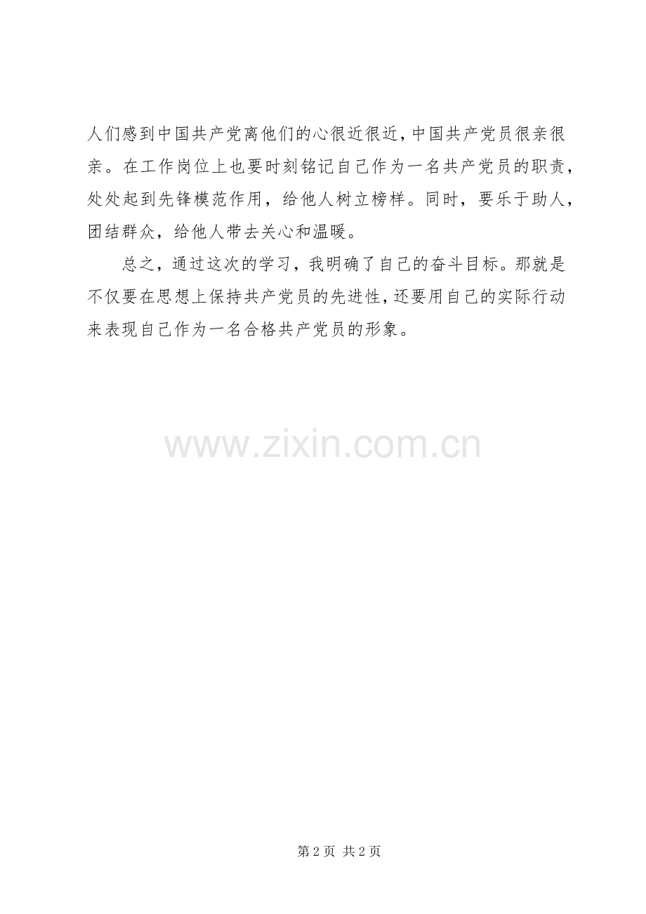 保持共产党员先进性个人体会心得.docx_第2页