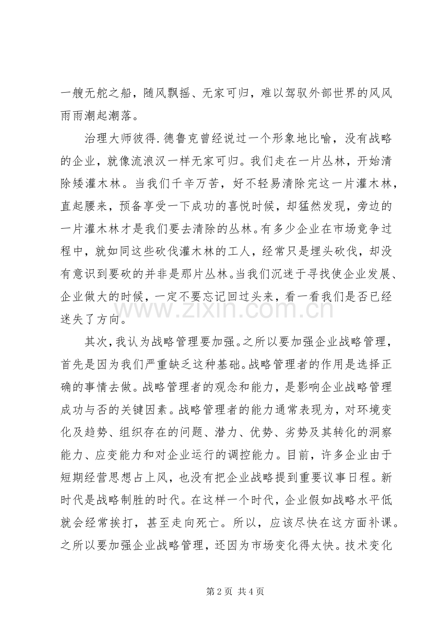 读《战略管理》的体会心得.docx_第2页