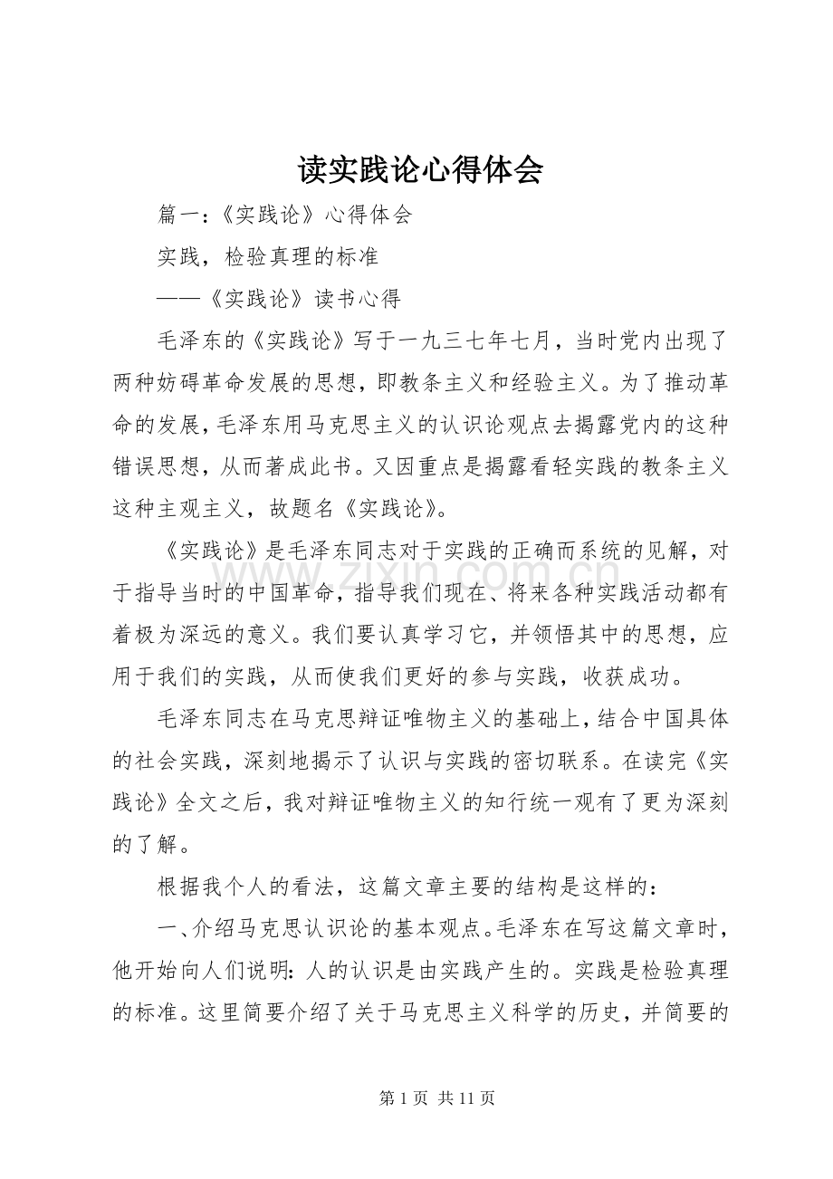 读实践论体会心得.docx_第1页