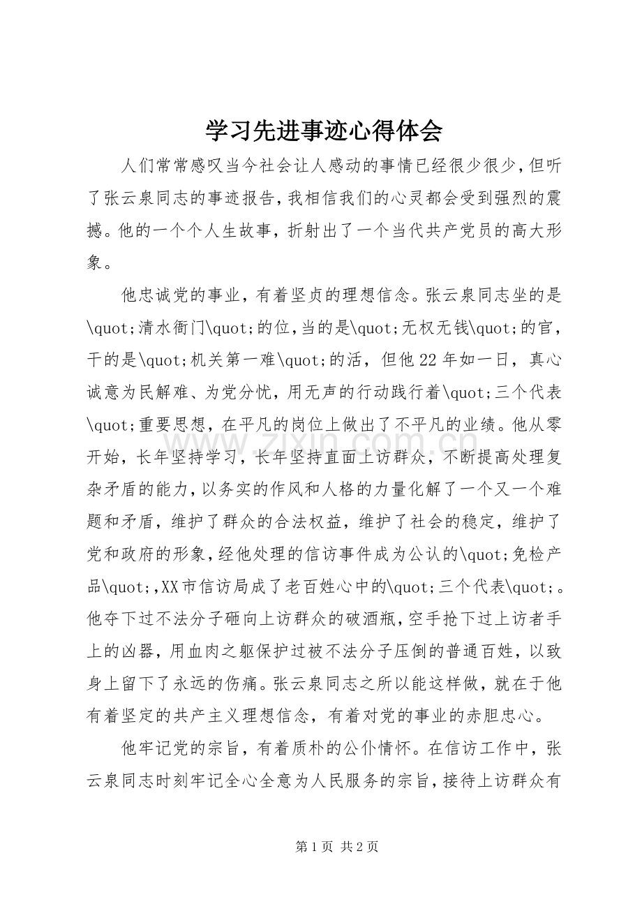 学习先进事迹体会心得.docx_第1页