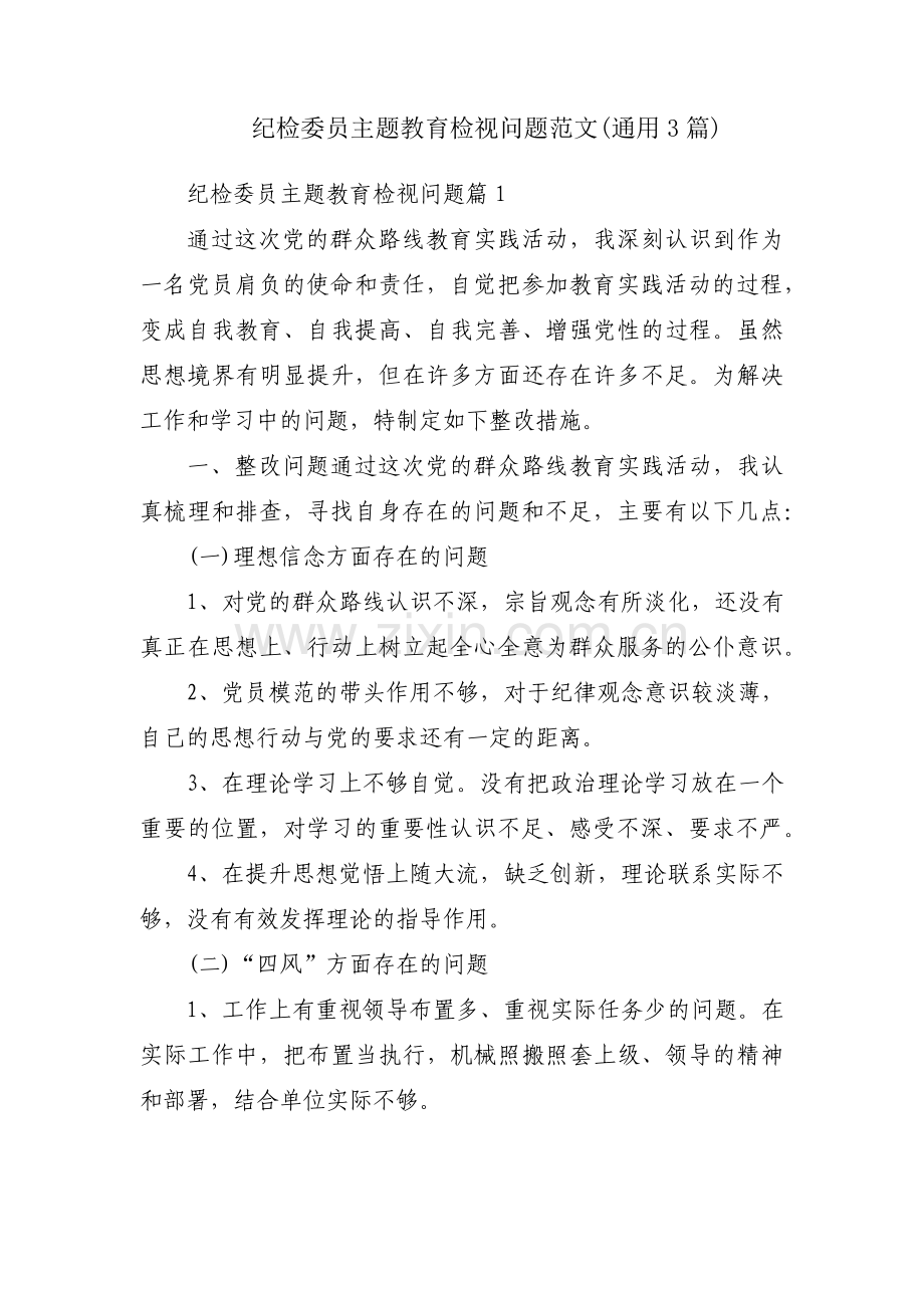 纪检委员主题教育检视问题范文(通用3篇).pdf_第1页