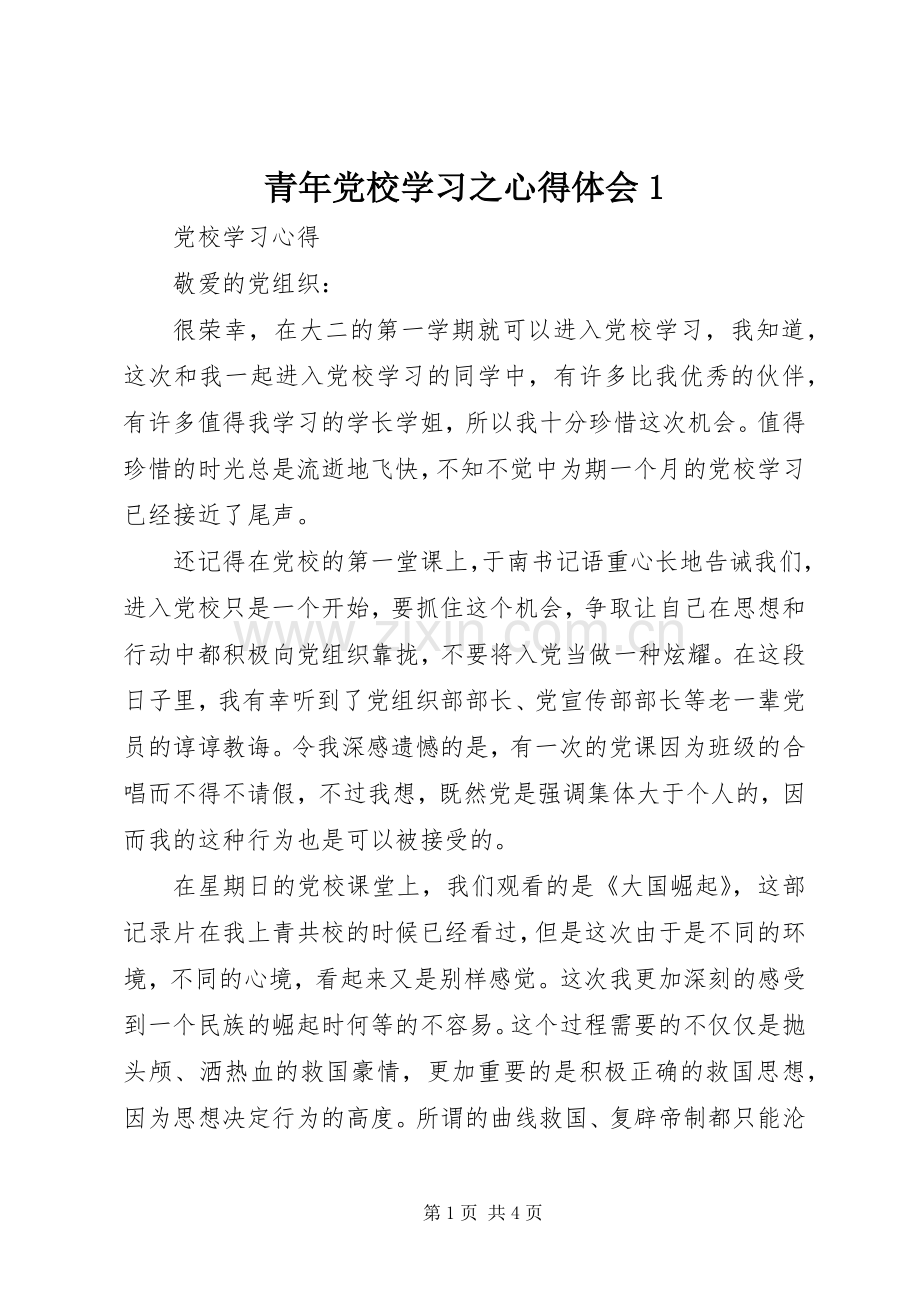 青年党校学习之体会心得.docx_第1页